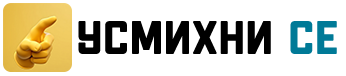 Усмихни се